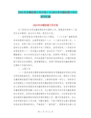 2024年乡镇纪委工作计划1与2024年乡镇纪委工作计划书汇编