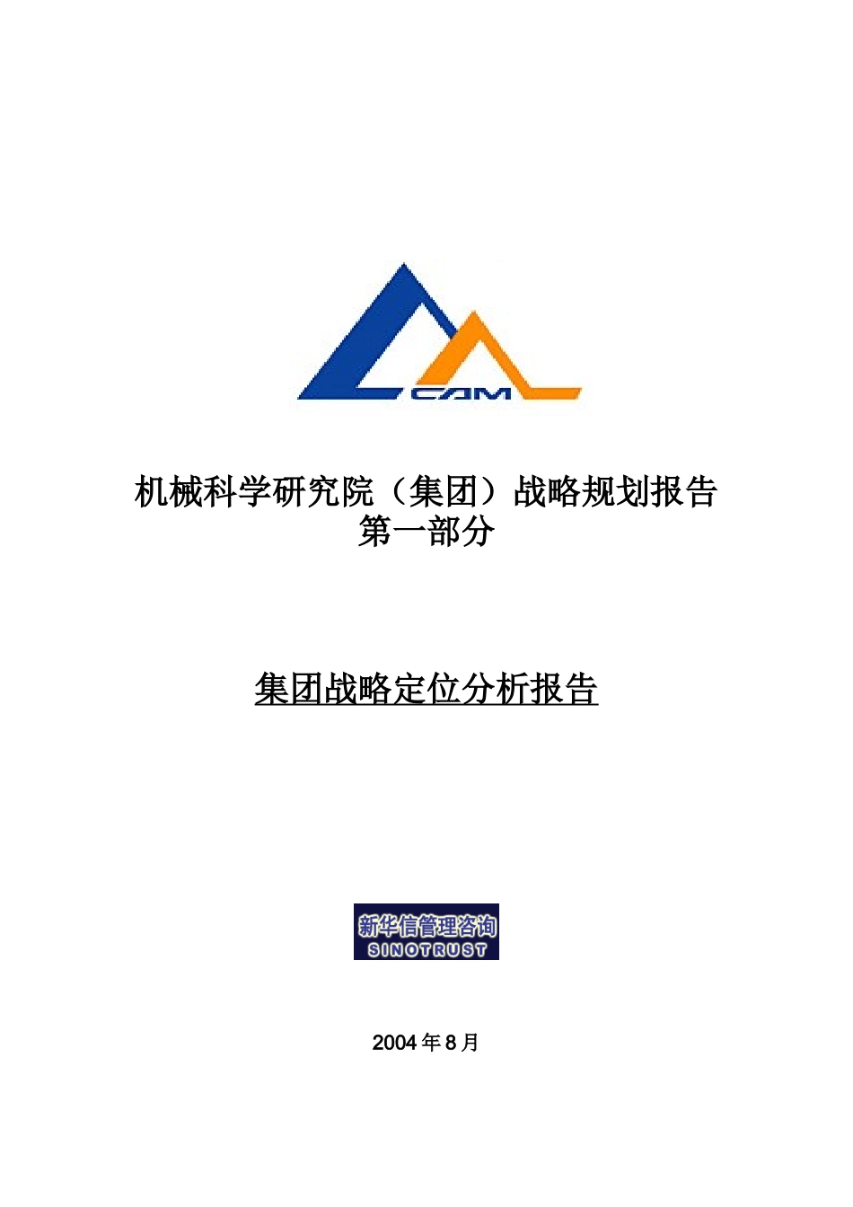 某机械集团战略规划报告_第1页