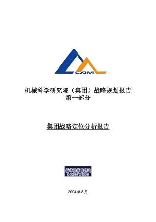 某机械集团战略规划报告