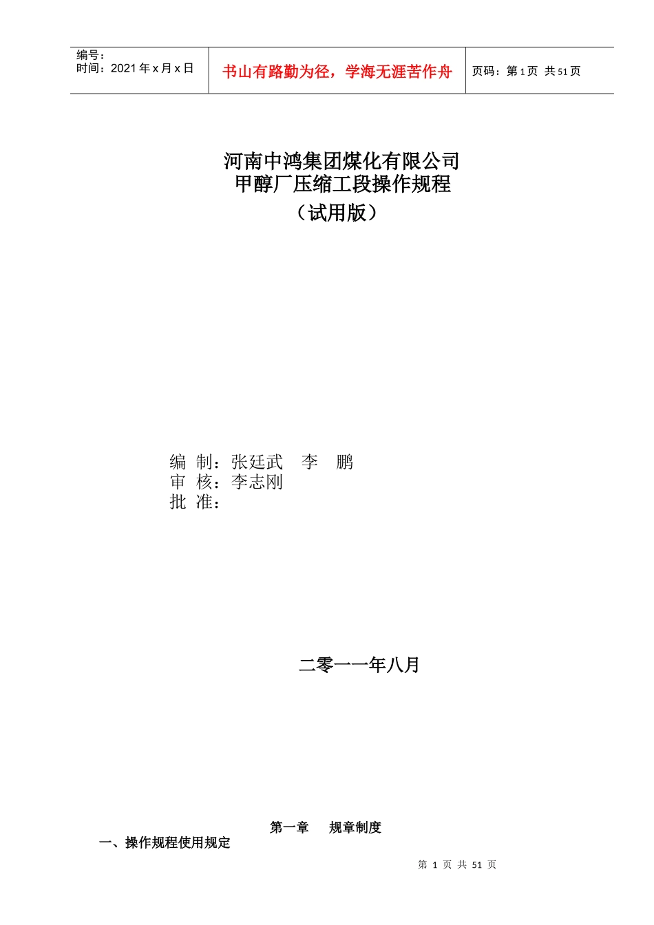焦炉煤气制甲醇工艺之压缩操作规程_第1页