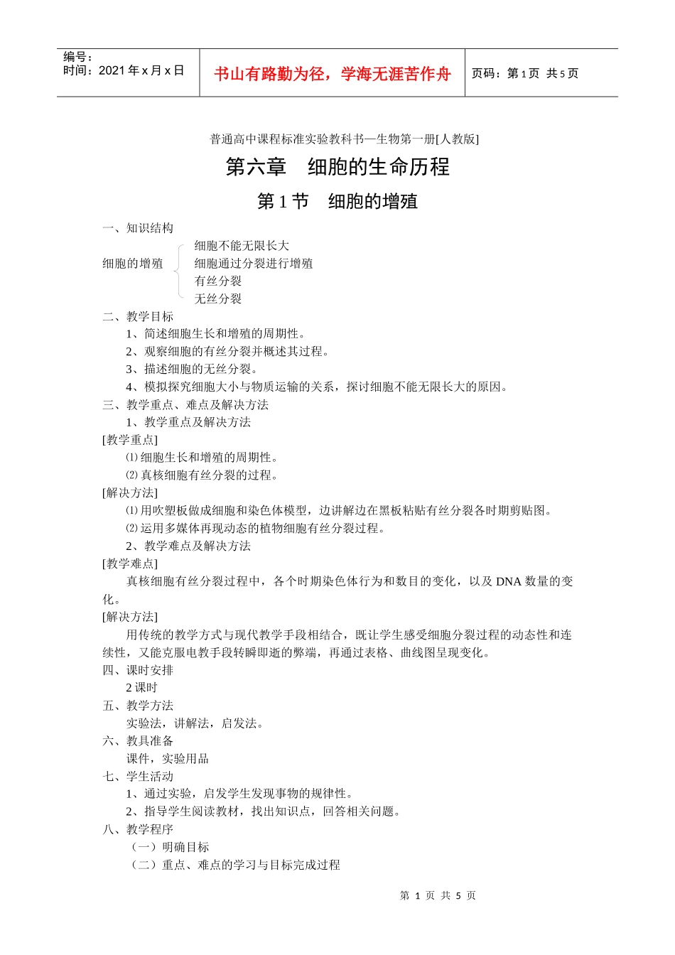 普通高中课程标准实验教科书生物第一册[人教版]_第1页