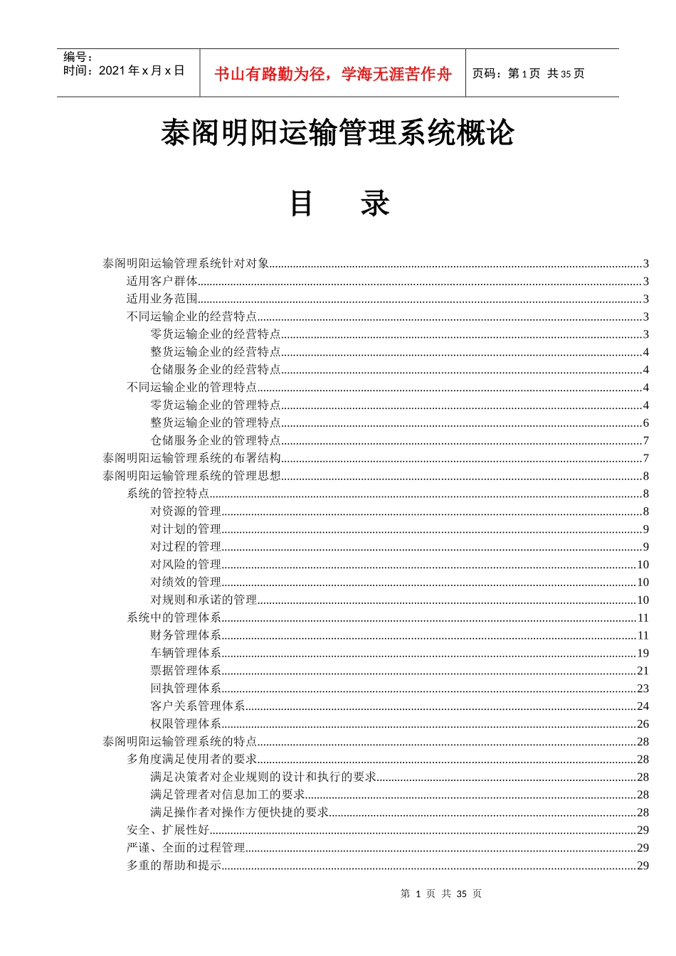 泰阁明阳运输管理系统概论（思想篇）_第1页