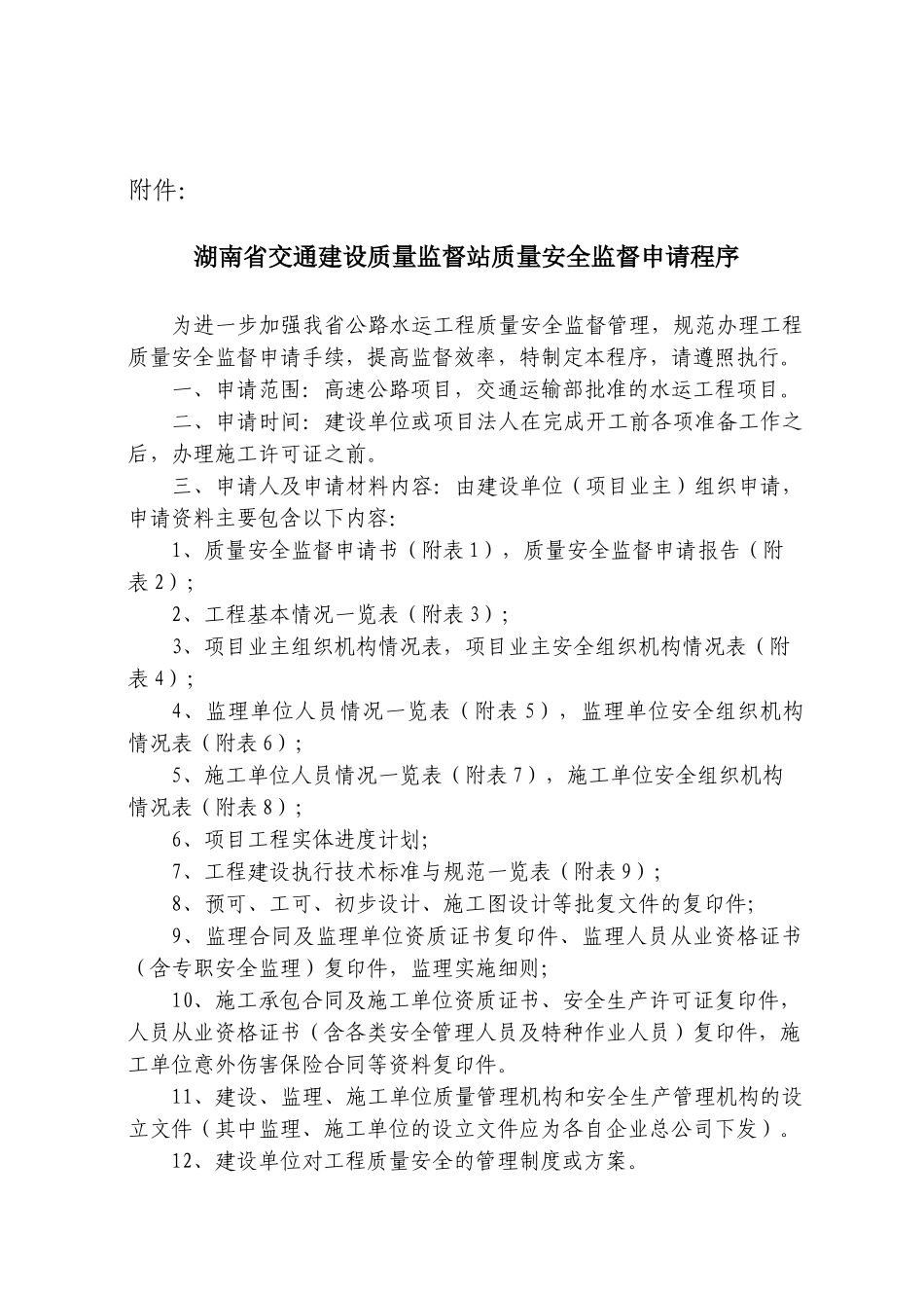 湖南省交通建设质量监督站质量安全监督申请程序_第1页