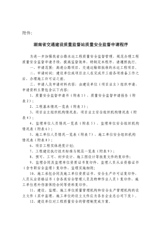 湖南省交通建设质量监督站质量安全监督申请程序