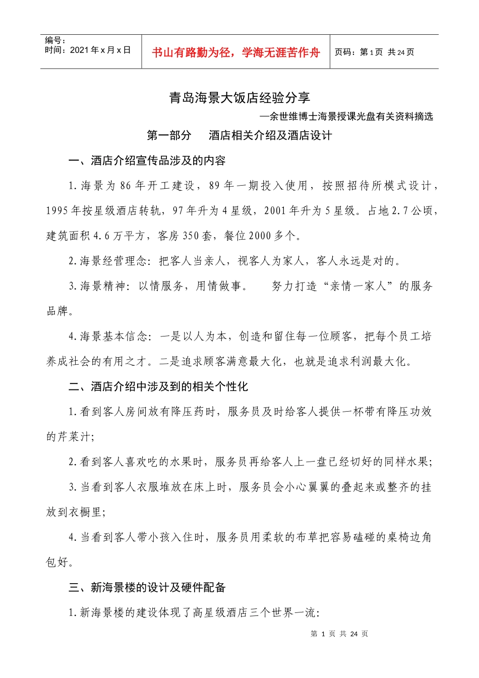 海景大饭店经验分享2_第1页