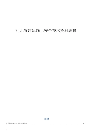 河北省建筑施工安全技术资料表格