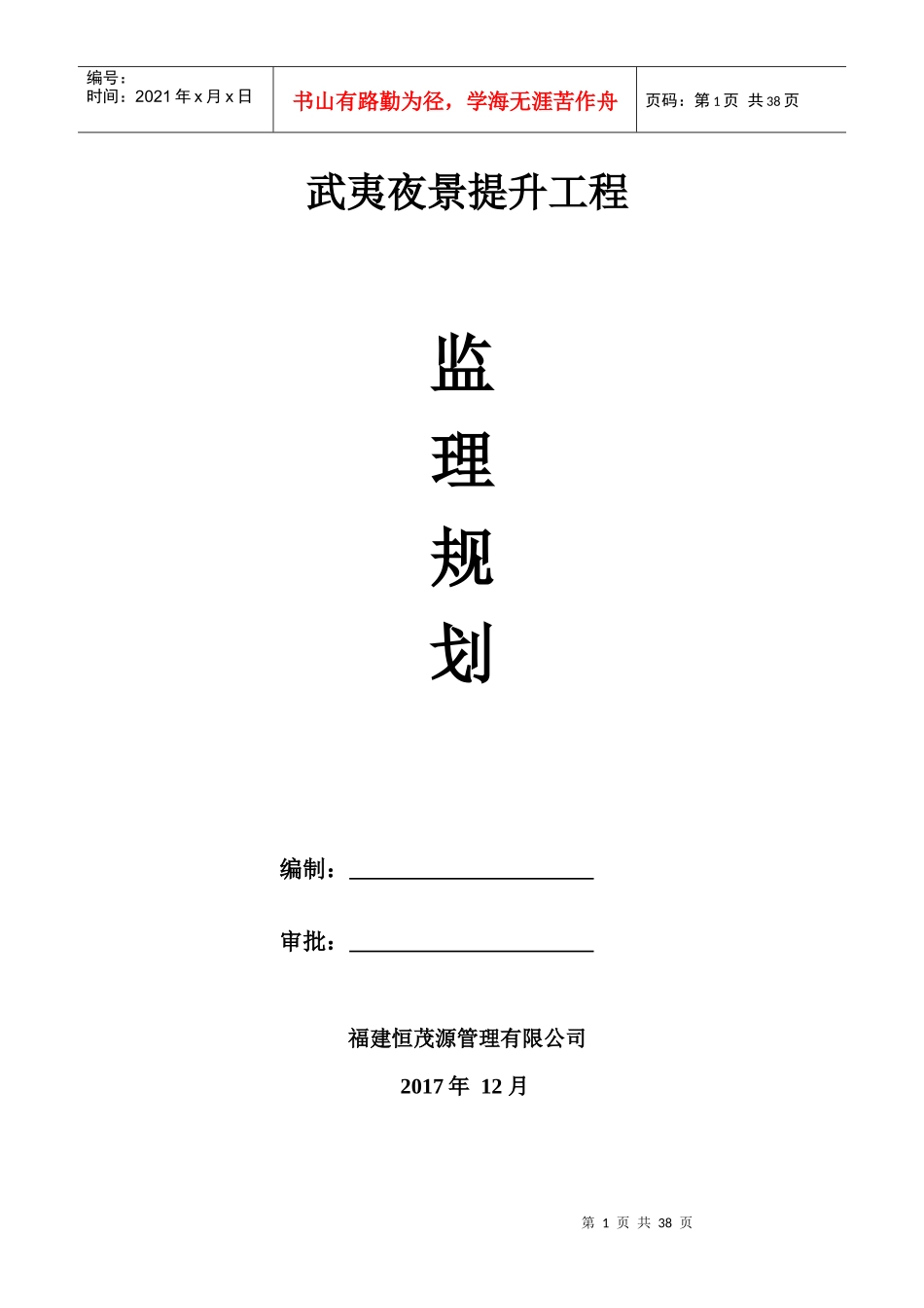 某夜景提升工程监理规划培训教材_第1页