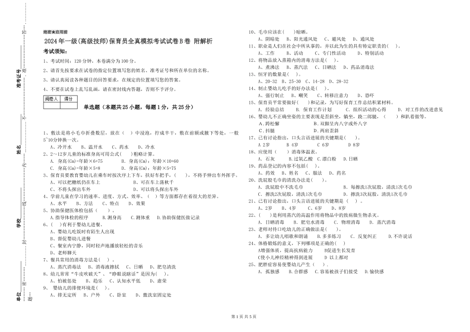 2024年一级保育员全真模拟考试试卷B卷-附解析_第1页