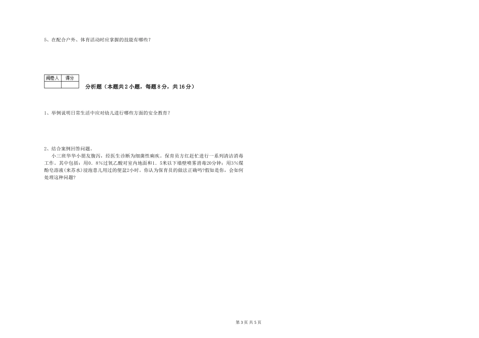 2024年一级保育员全真模拟考试试卷B卷-附解析_第3页