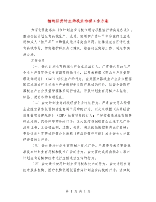 区委计生药械业治理工作方案