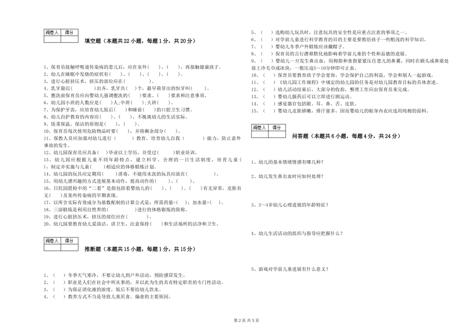 2024年四级保育员能力提升试卷D卷-含答案_第2页