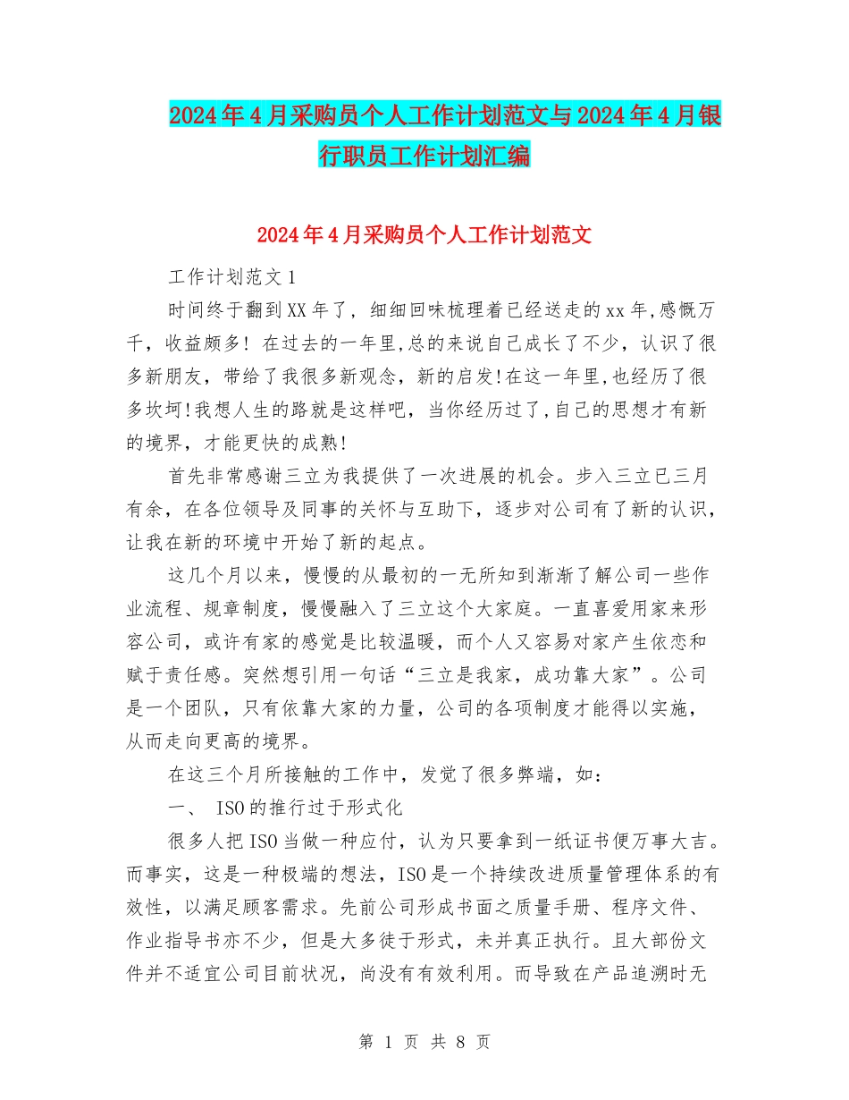 2024年4月采购员个人工作计划范文与2024年4月银行职员工作计划汇编_第1页