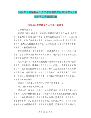 2024年4月采购员个人工作计划范文与2024年4月银行职员工作计划汇编