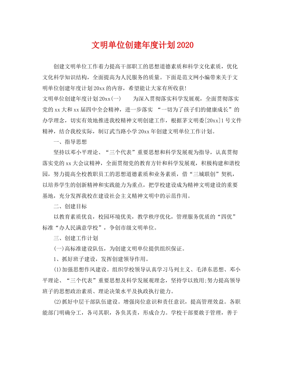 文明单位创建年度计划 _第1页