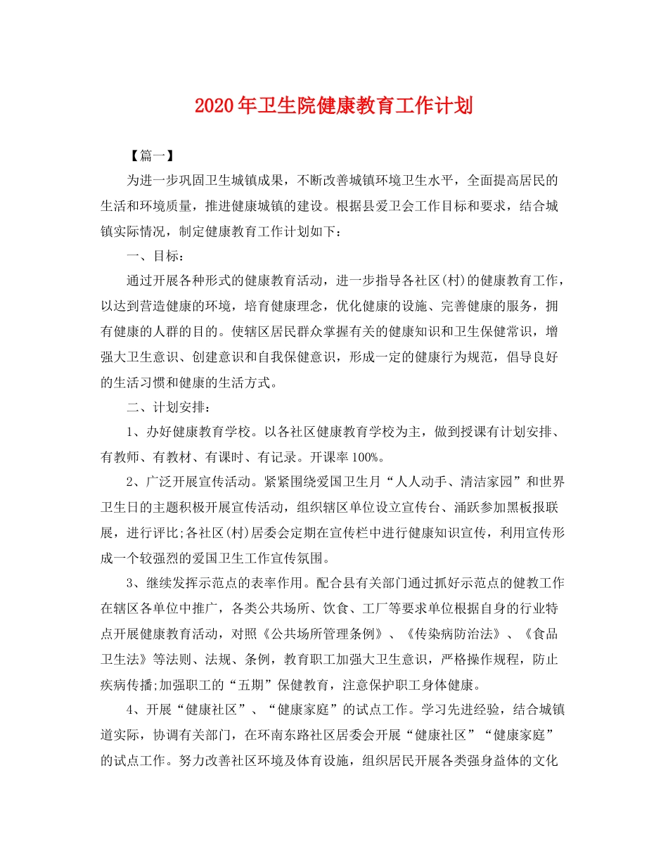 2020年卫生院健康教育工作计划 _第1页