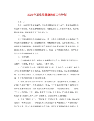 2020年卫生院健康教育工作计划 