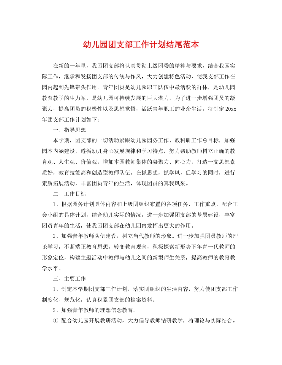 幼儿园团支部工作计划结尾范本 _第1页