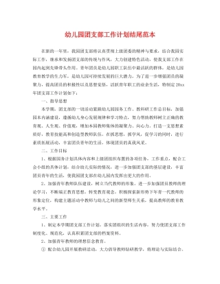 幼儿园团支部工作计划结尾范本 