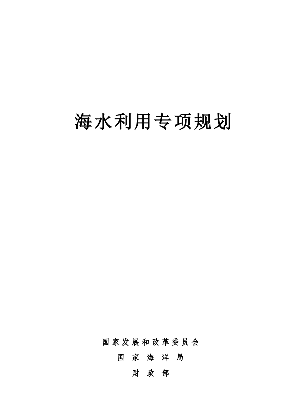海水利用专项规划_第1页