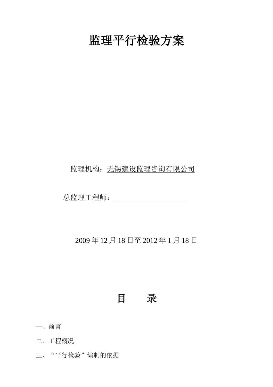 某住宅工程监理平行检验方案_第2页