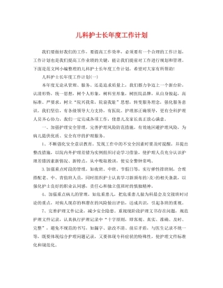 儿科护士长年度工作计划 