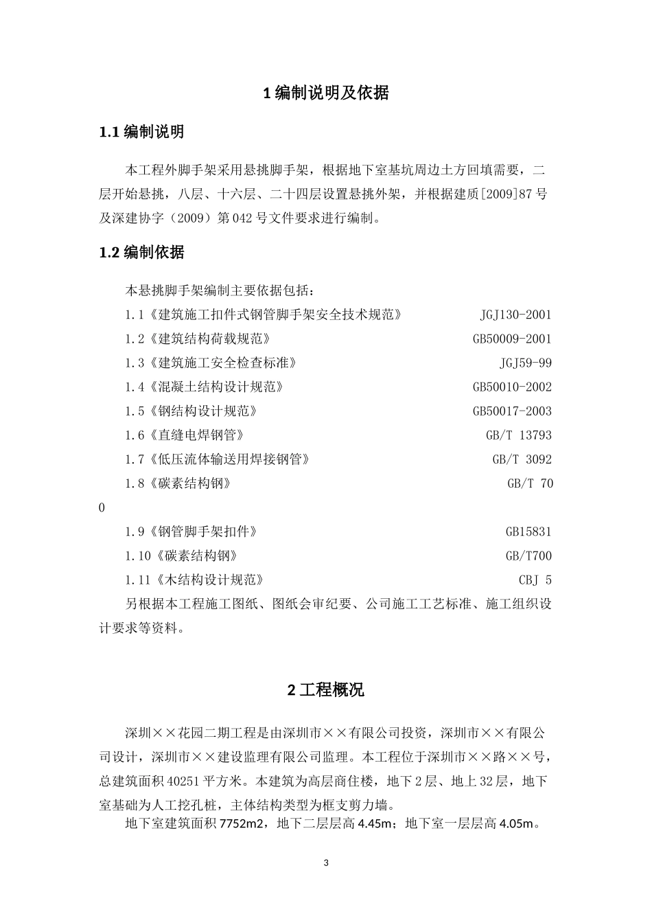 某高层住宅悬挑脚手架专项施工方案_第3页