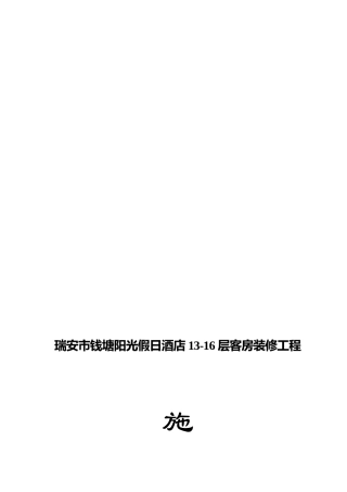 瑞安市钱塘阳光假日酒店13-16层客房装修工程