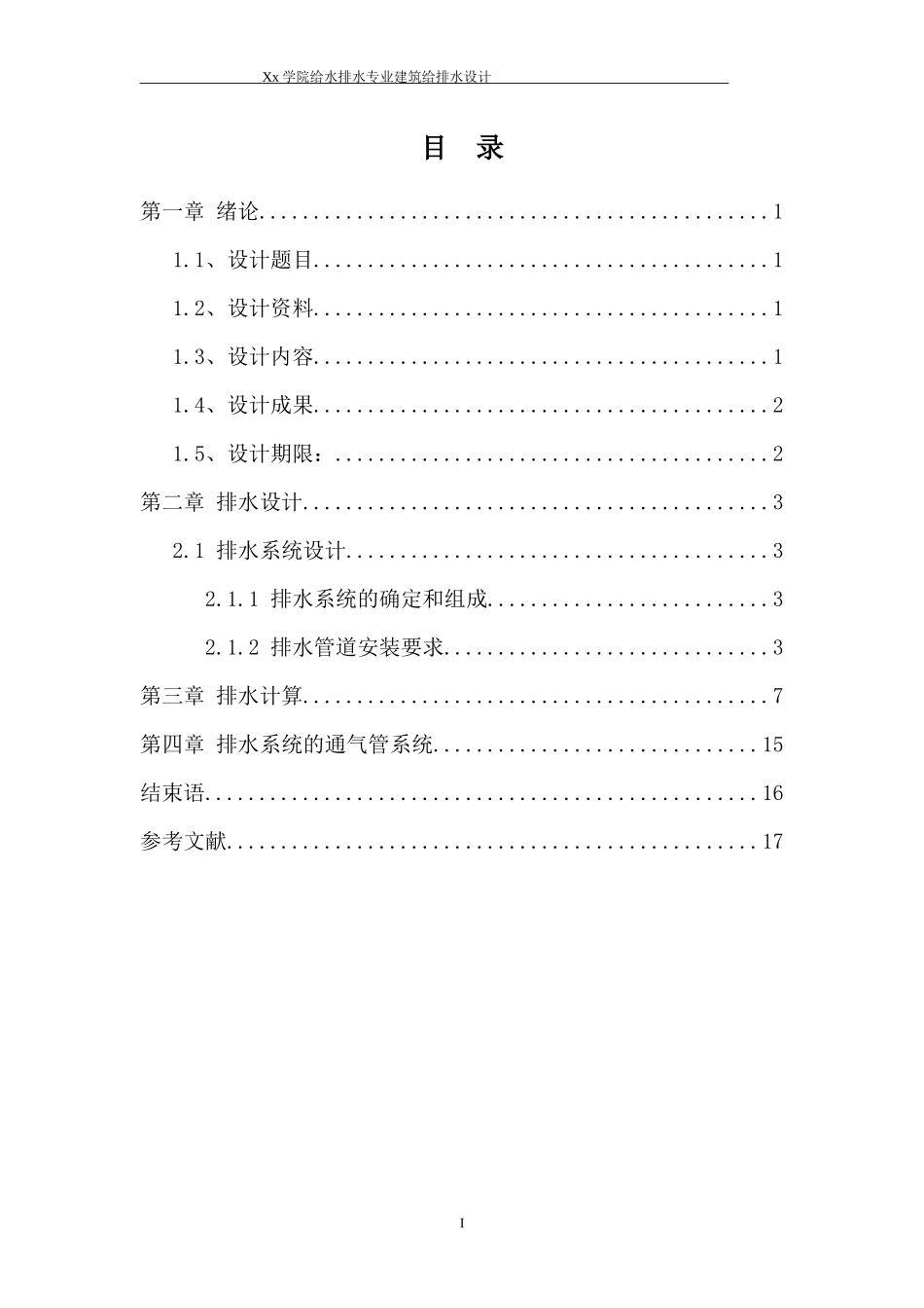 某酒店排水课程设计计算书_第2页