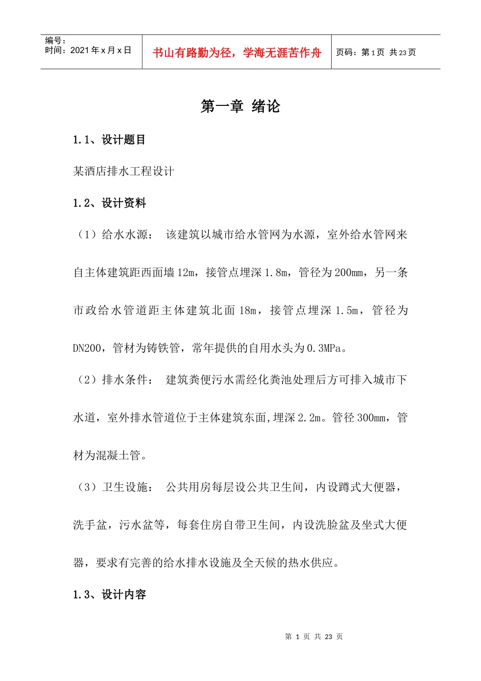 某酒店排水课程设计计算书_第3页