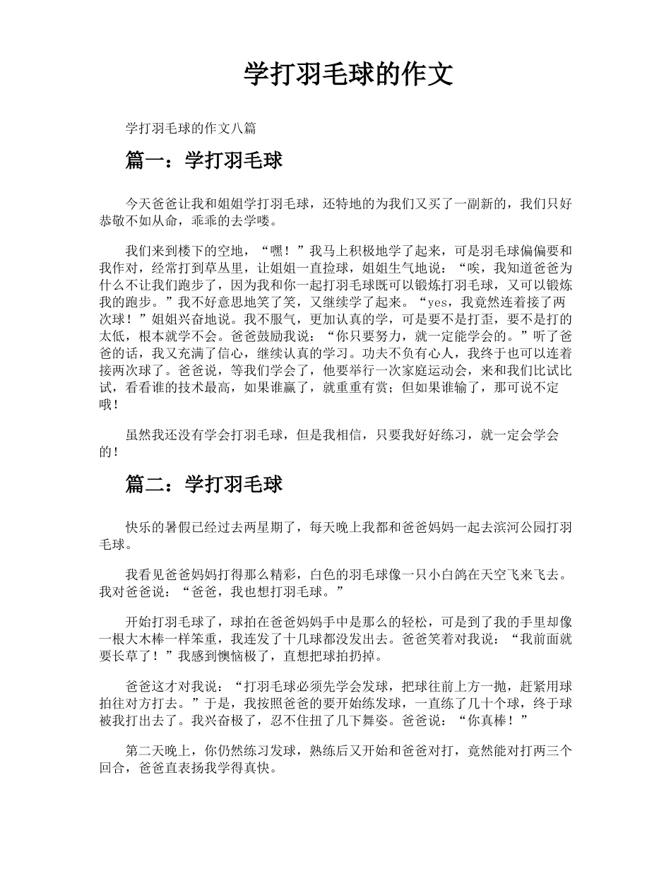 学打羽毛球的作文_第1页