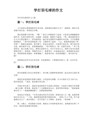 学打羽毛球的作文