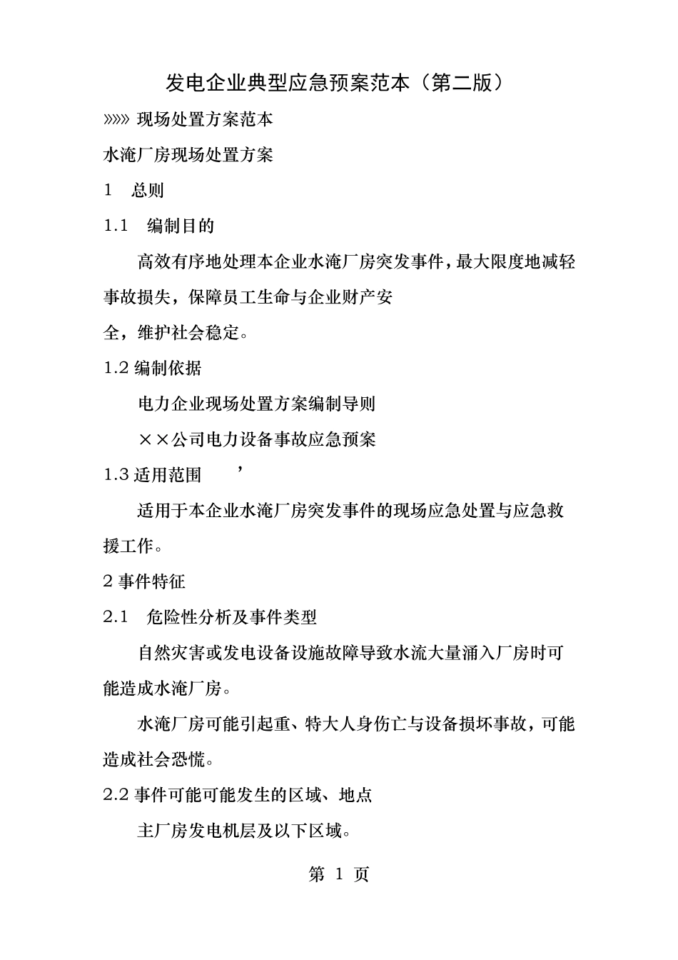 水淹厂房现场处置方案_第1页