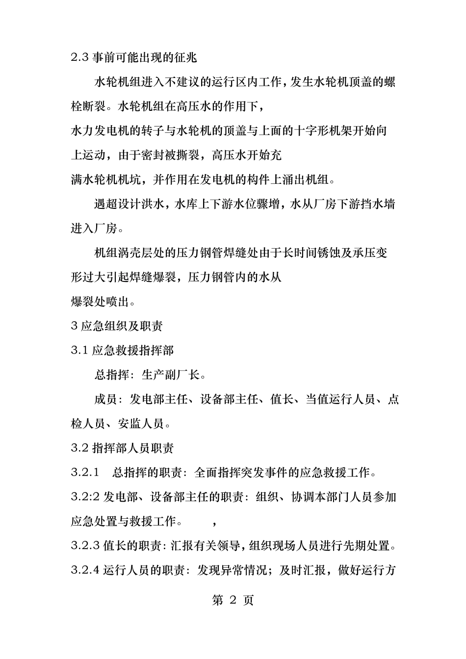 水淹厂房现场处置方案_第2页