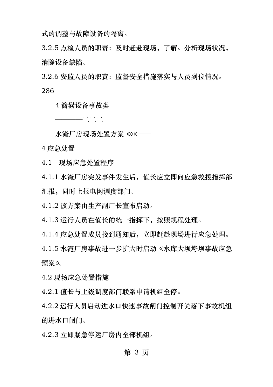 水淹厂房现场处置方案_第3页