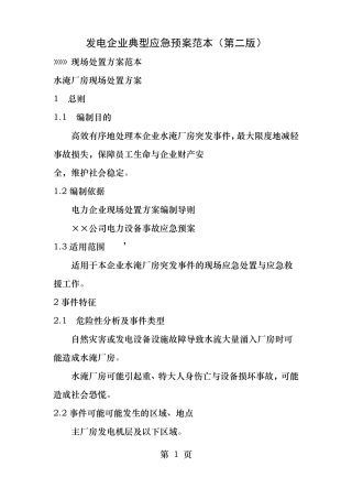水淹厂房现场处置方案