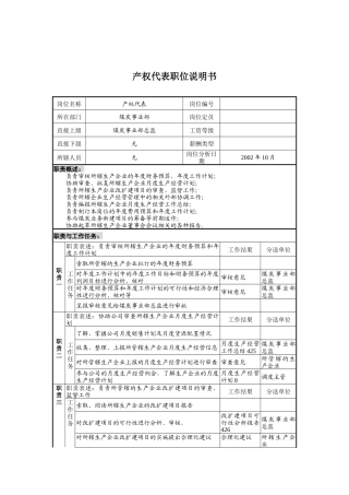 煤炭事业部产权代表岗位职责