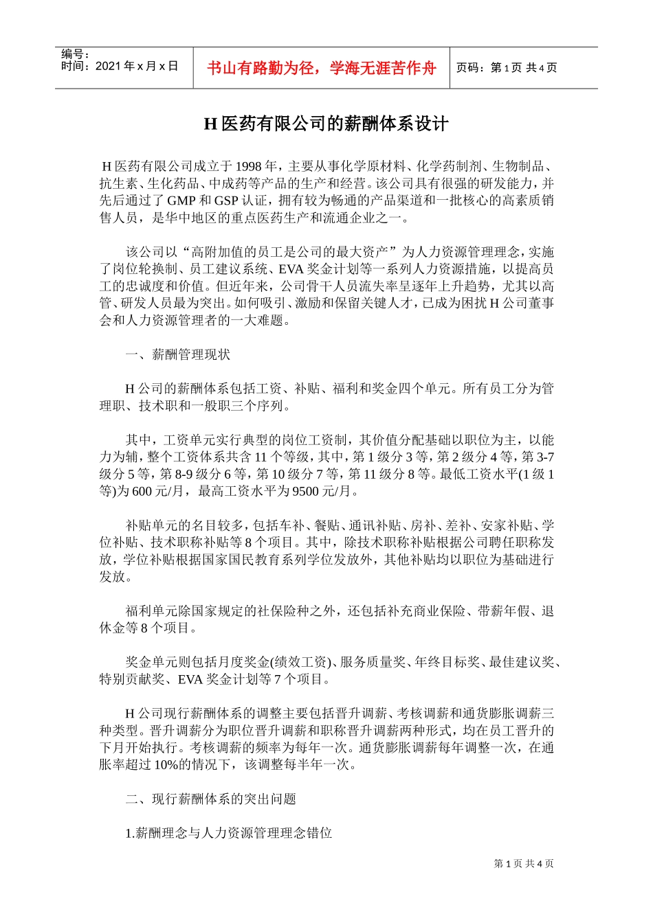 某某医药有限公司的薪酬体系设计_第1页