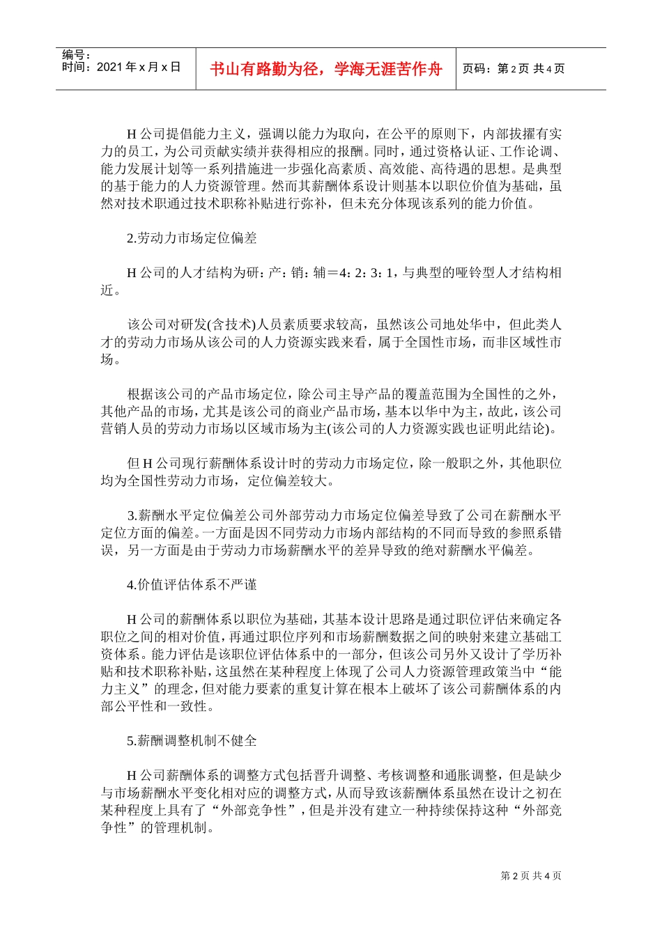 某某医药有限公司的薪酬体系设计_第2页