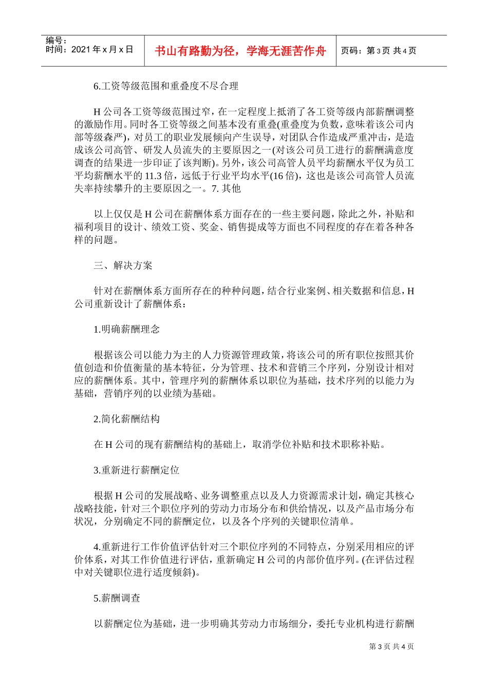 某某医药有限公司的薪酬体系设计_第3页