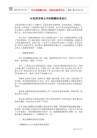 某某医药有限公司的薪酬体系设计