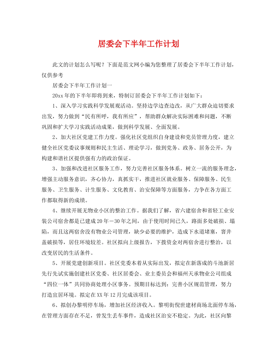居委会下半年工作计划 _第1页