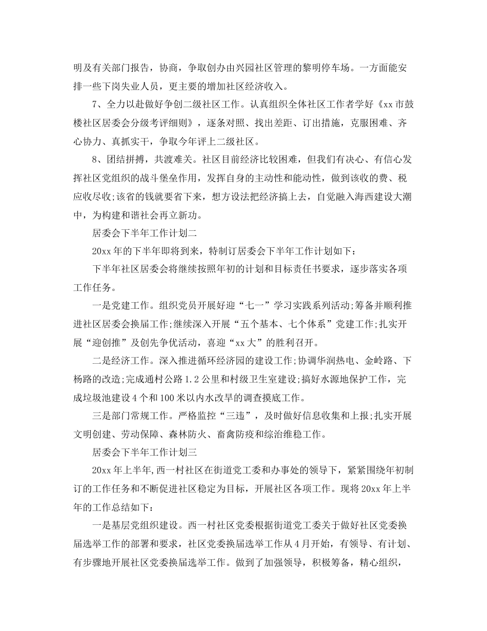 居委会下半年工作计划 _第2页