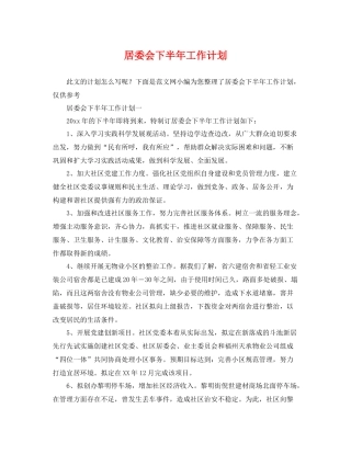 居委会下半年工作计划 