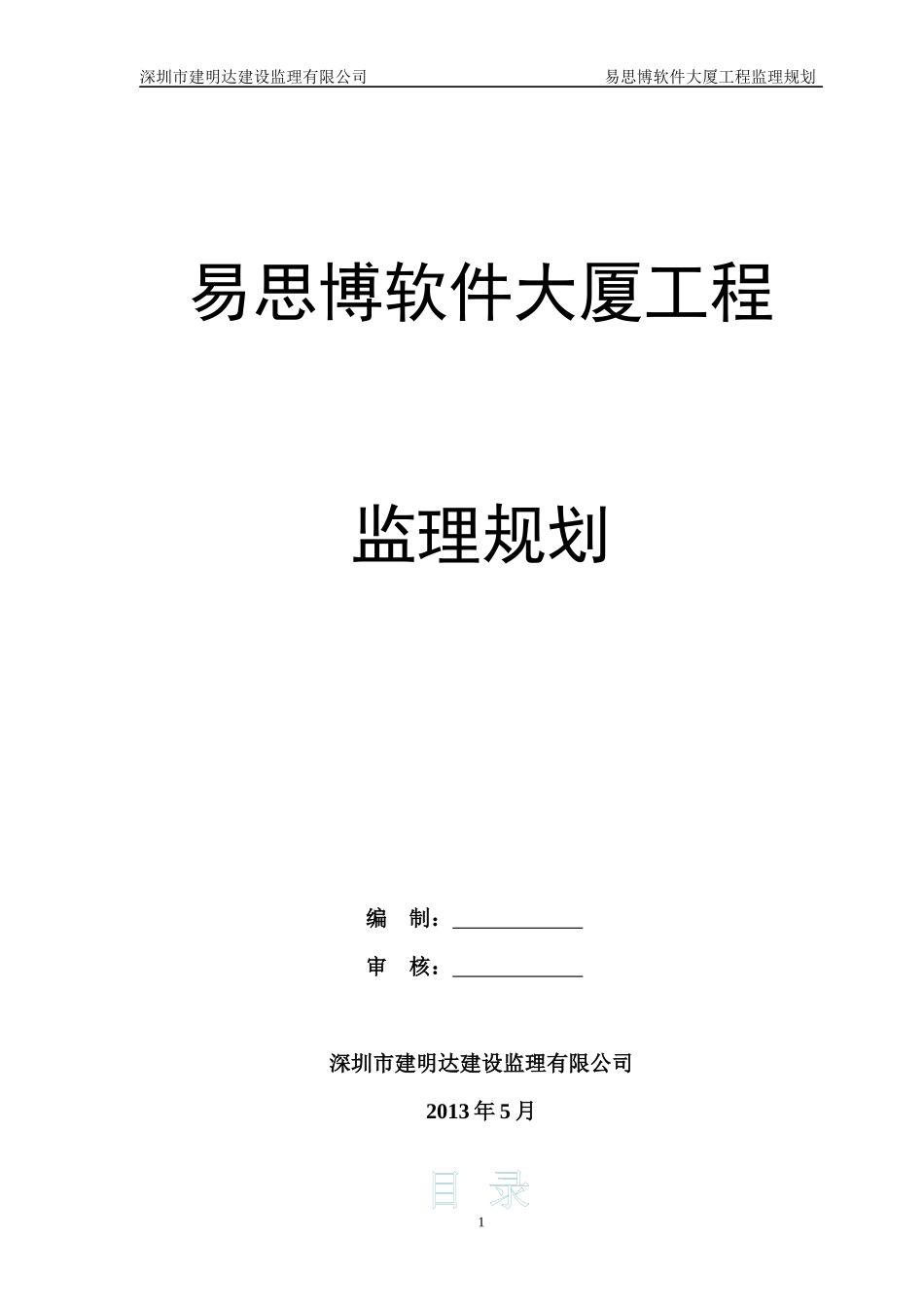 深圳易思博软件大厦工程监理规划_第1页