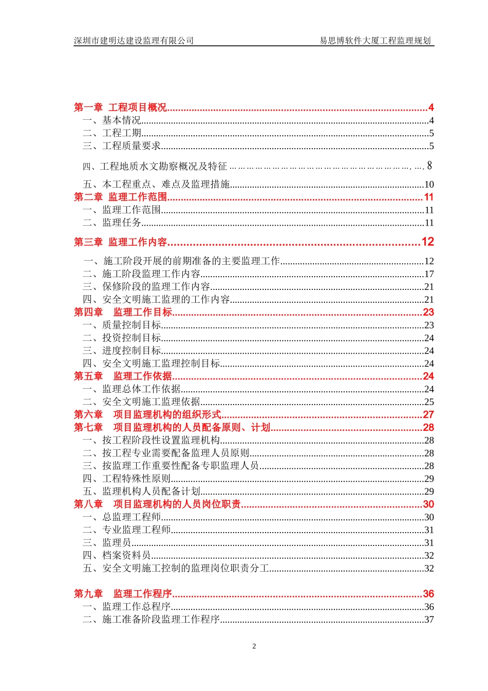 深圳易思博软件大厦工程监理规划_第2页