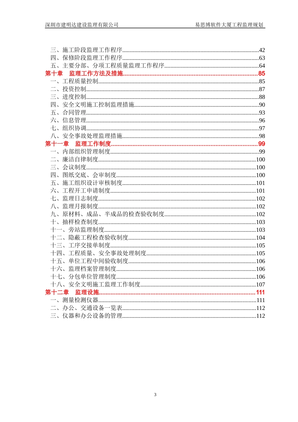 深圳易思博软件大厦工程监理规划_第3页