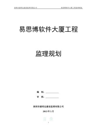 深圳易思博软件大厦工程监理规划