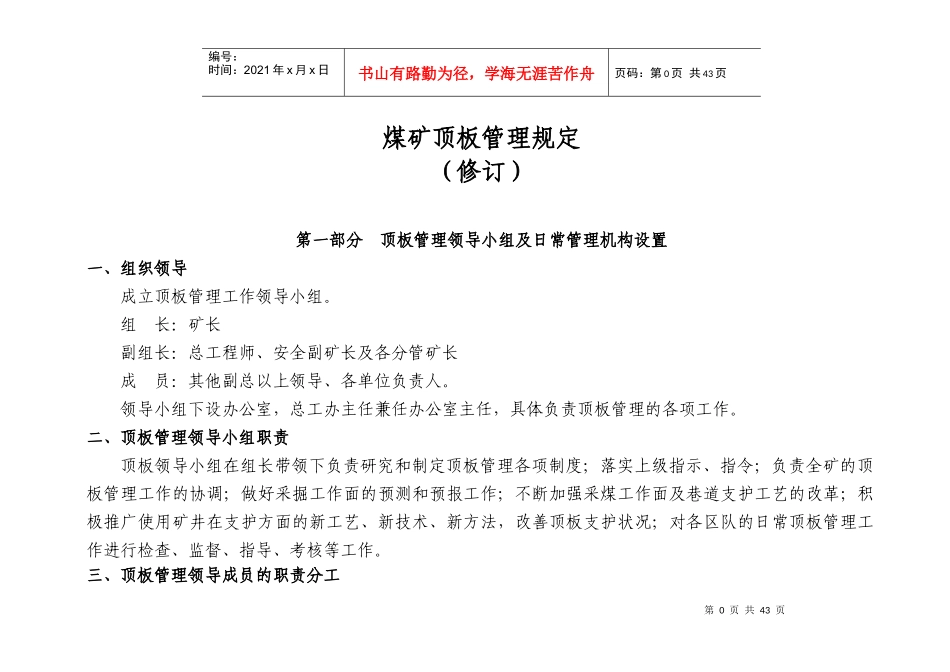 煤矿顶板管理规定_第1页
