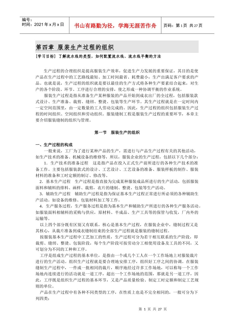 浅析服装生产过程的组织_第1页