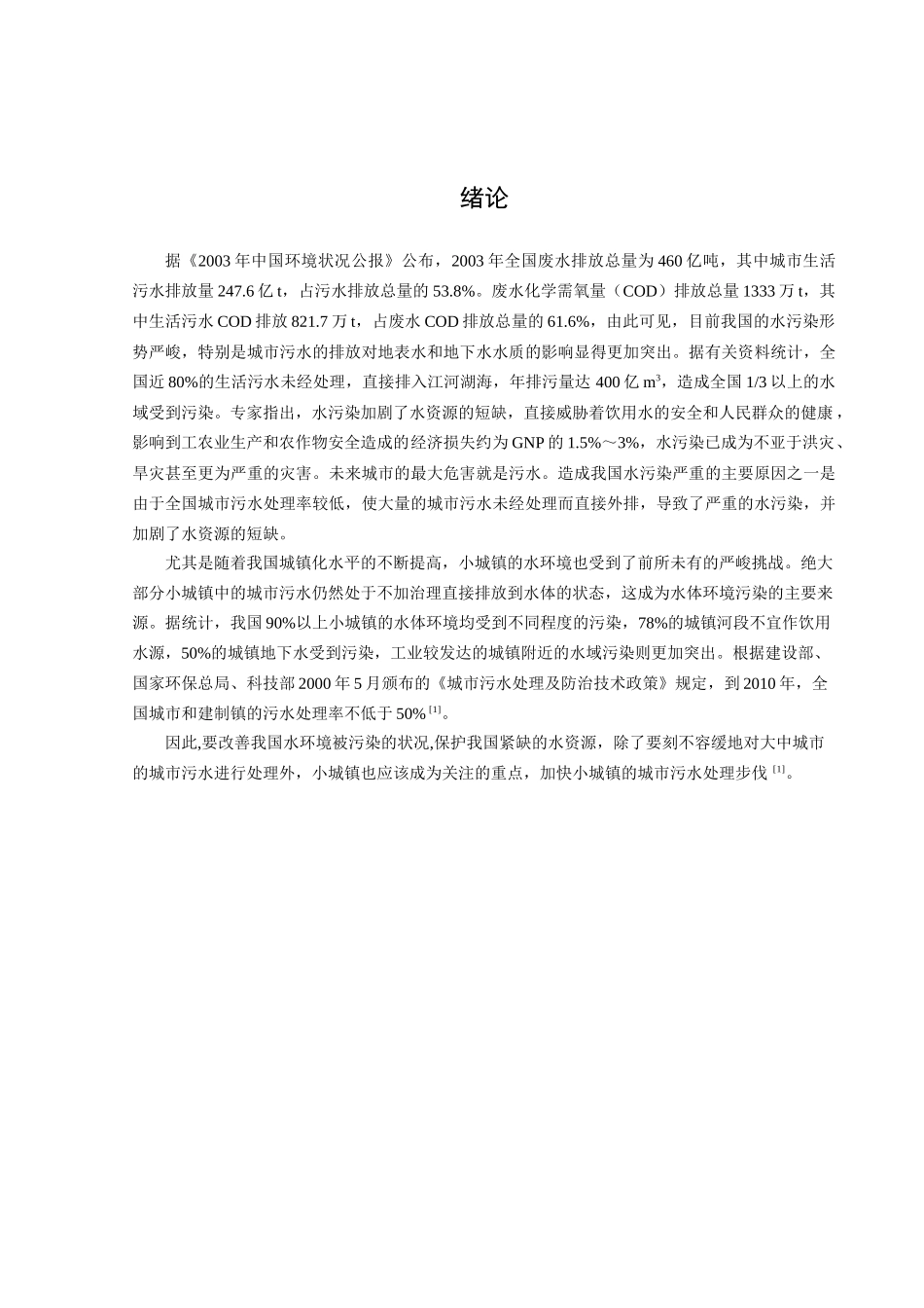 环境工程毕业设计定稿_第1页